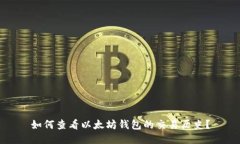 如何查看以太坊钱包的交易历史?