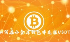 如何在小金库钱包中充值USDT?