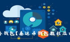 泰达币怎么弄钱包?泰达币钱包教程及相关问题