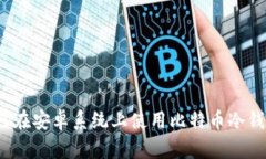 如何在安卓系统上使用比特币冷钱包?
