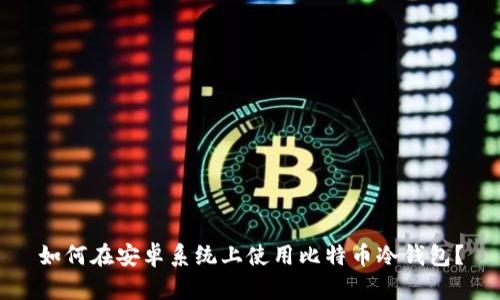 如何在安卓系统上使用比特币冷钱包?