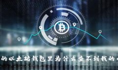 我的以太坊钱包里为什么查不到我的币?