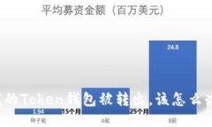 我的Token钱包被转出,该怎么办?