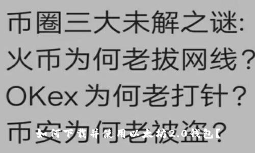 如何下载并使用以太坊2.0钱包?