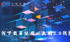 如何下载并使用以太坊2.0钱包?