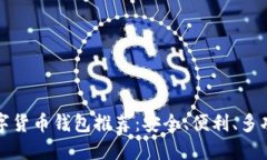 数字货币钱包推荐:安全、便利、多功能