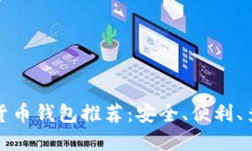 数字货币钱包推荐:安全、便利、多功能