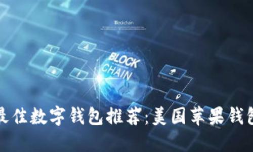 最佳数字钱包推荐:美国苹果钱包