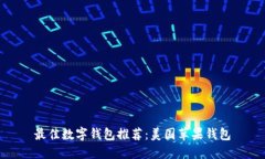 最佳数字钱包推荐:美国苹果钱包