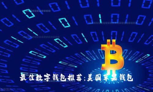 最佳数字钱包推荐:美国苹果钱包