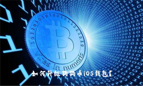 如何升级狗狗币iOS钱包?