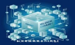 如何升级狗狗币iOS钱包?