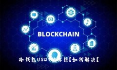 冷钱包USDT被冻结?如何解决?
