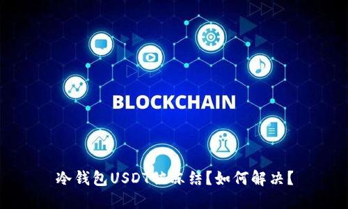 冷钱包USDT被冻结?如何解决?