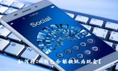 如何将IM钱包余额提现为现金?
