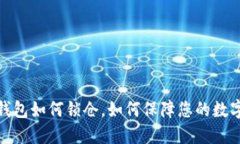数字货币钱包如何锁仓,如何保障您的数字资产