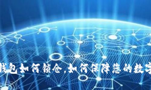 数字货币钱包如何锁仓,如何保障您的数字资产安全