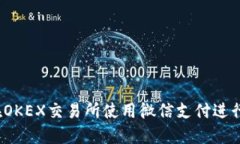 如何在OKEX交易所使用微信支付进行充值?