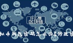忘记虚拟币钱包密码怎么办?修改密码详解