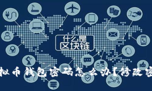 忘记虚拟币钱包密码怎么办?修改密码详解