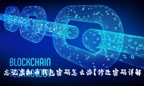 忘记虚拟币钱包密码怎么办?修改密码详解