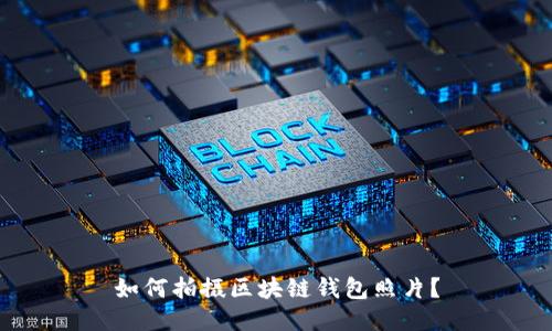 如何拍摄区块链钱包照片?