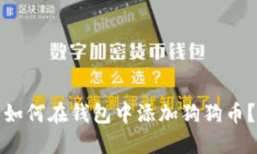 如何在钱包中添加狗狗币?