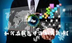 如何在钱包中添加狗狗币?