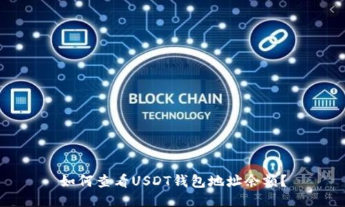 如何查看USDT钱包地址余额?