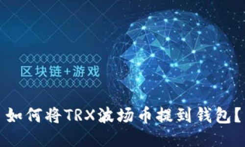 如何将TRX波场币提到钱包?