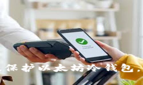 如何有效保护以太坊冷钱包,防止被盗