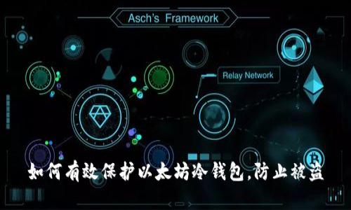 如何有效保护以太坊冷钱包,防止被盗