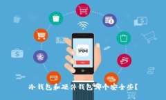 冷钱包和硬件钱包哪个安全些?