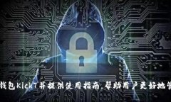 解读以太坊钱包Kick7并提供使用指南,帮助用户更