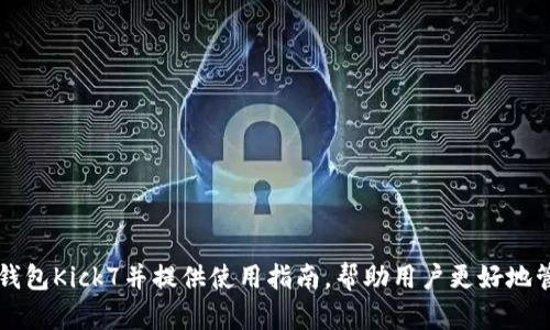 解读以太坊钱包Kick7并提供使用指南,帮助用户更好地管理数字资产