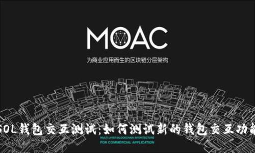 SOL钱包交互测试:如何测试新的钱包交互功能