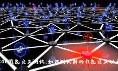 SOL钱包交互测试:如何测试新的钱包交互功能