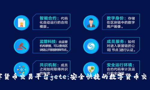 数字货币交易平台gete:安全快捷的数字货币交易所