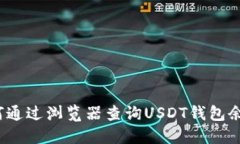 如何通过浏览器查询USDT钱包余额?