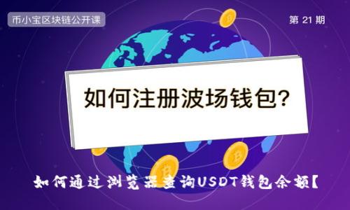 如何通过浏览器查询USDT钱包余额?