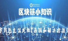 数字钱包充值失败?原因和解决方法详解