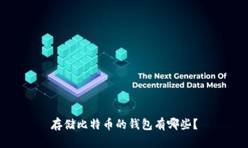 存储比特币的钱包有哪些?