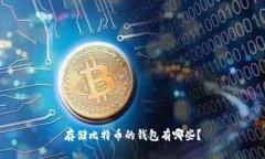 存储比特币的钱包有哪些?
