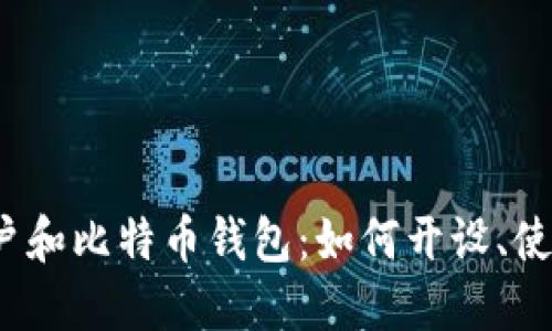 火币网账户和比特币钱包:如何开设、使用和保护?
