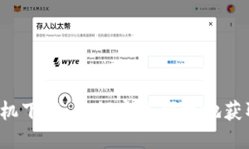 狗狗币钱包手机下载:如何安全便捷地获取狗狗币钱包?