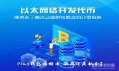 Plus钱包比特币:骗局还是机会?
