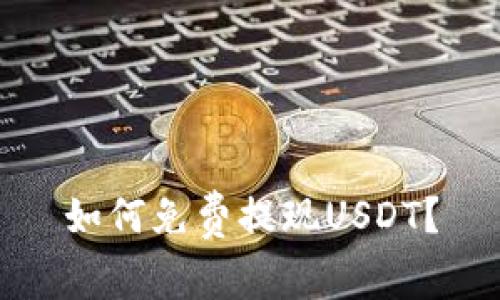 如何免费提现USDT?