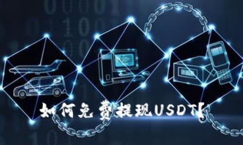 如何免费提现USDT?