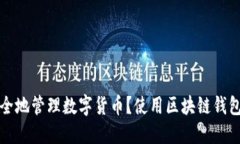 如何安全地管理数字货币?使用区块链钱包cobo
