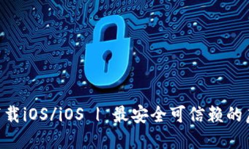 虚拟币钱包APP下载iOS/iOS | 最安全可信赖的虚拟货币管理工具